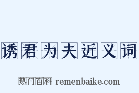 诱君为夫近义词是什么意思的图片